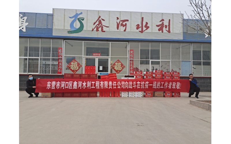 疫情防控，鑫河水利在行動(dòng)